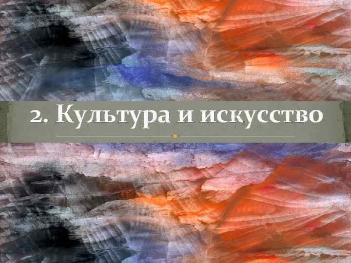 2. Культура и искусство 