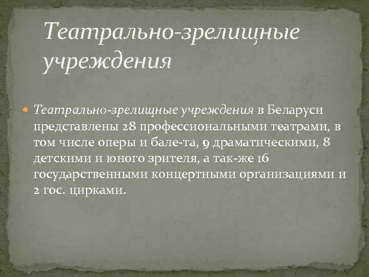 Театрально-зрелищные учреждения в Беларуси представлены 28 профессиональными театрами, в том числе оперы и бале