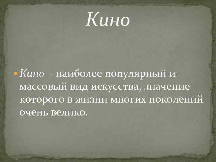 Кино - наиболее популярный и массовый вид искусства, значение которого в жизни многих поколений