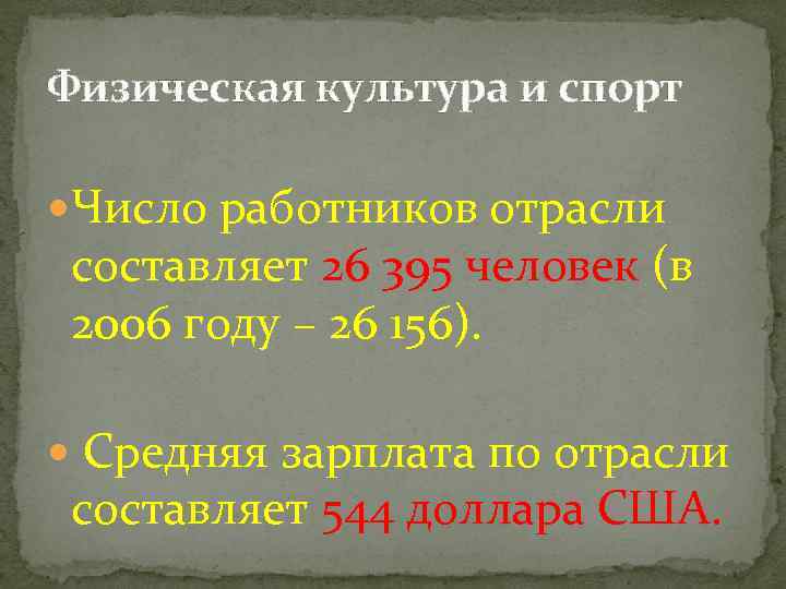 Физическая культура и спорт Число работников отрасли составляет 26 395 человек (в 2006 году