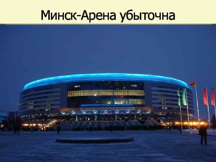 Минск арена презентация