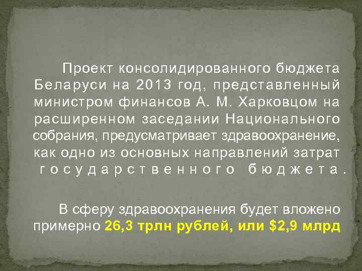 Проект консолидированного бюджета Беларуси на 2013 год, представленный министром финансов А. М. Харковцом на