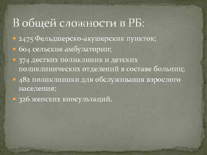 В общей сложности в РБ: 2475 Фельдшерско акушерскик пункток; 604 сельские амбулатории; 374 дестких