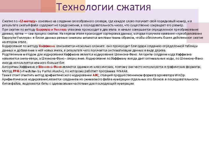 Технологии сжатия Сжатие по «LZ-методу» основано на создании своеобразного словаря, где каждое слово получает