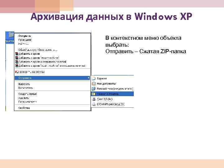 Архивация данных в Windows ХР В контекстном меню объекта выбрать: Отправить – Сжатая ZIP-папка