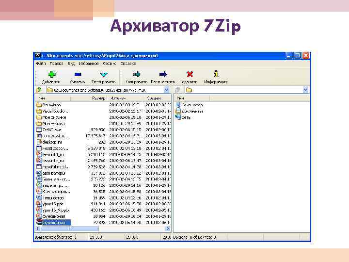  Архиватор 7 Zip 