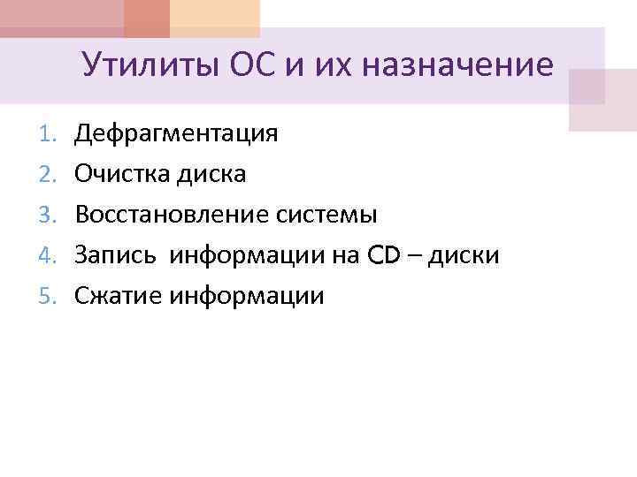 Утилиты ОС и их назначение 1. Дефрагментация 2. Очистка диска 3. Восстановление системы 4.