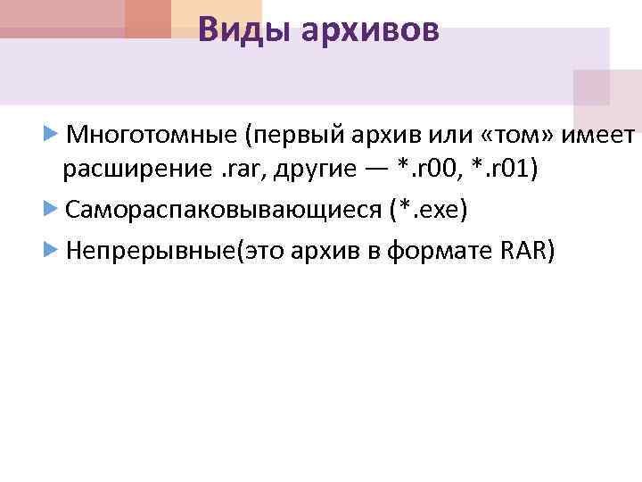 Виды архивов Многотомные (первый архив или «том» имеет расширение. rar, другие — *. r