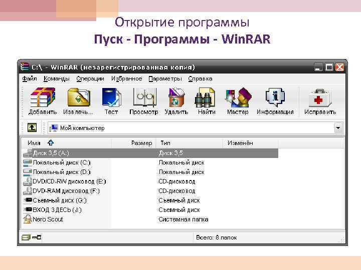 Открытие программы Пуск - Программы - Win. RAR 