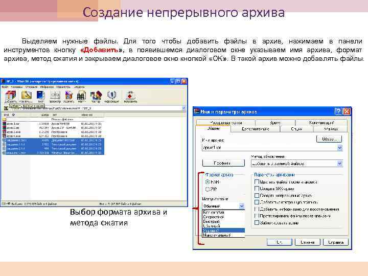 Создание непрерывного архива Выделяем нужные файлы. Для того чтобы добавить файлы в архив, нажимаем