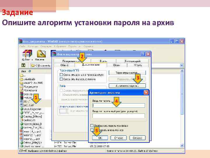 Задание Опишите алгоритм установки пароля на архив 2 3 1 4 5 