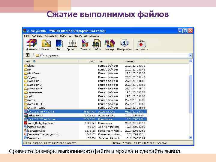 Сжатие выполнимых файлов Сравните размеры выполнимого файла и архива и сделайте вывод. 