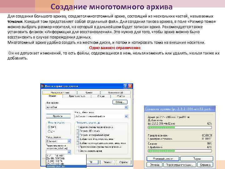 Создание многотомного архива Для создания большого архива, создается многотомный архив, состоящий из нескольких частей,