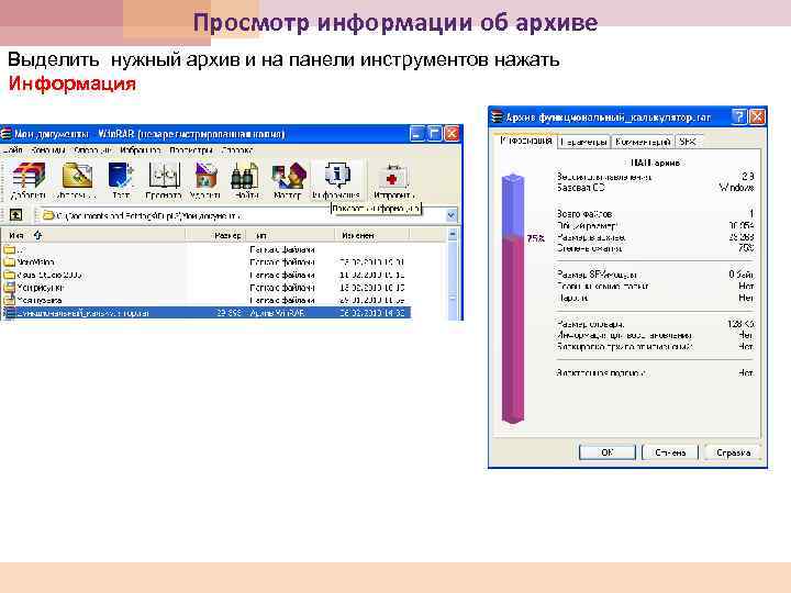 Просмотр информации об архиве Выделить нужный архив и на панели инструментов нажать Информация 