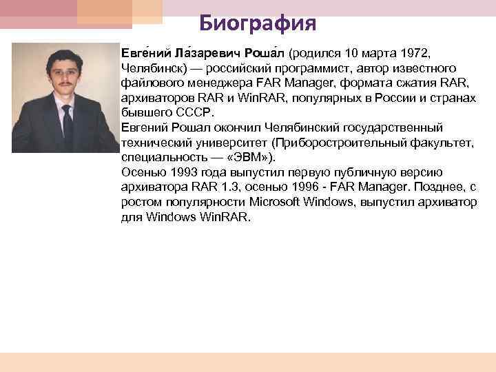 Биография Евге ний Ла заревич Роша л (родился 10 марта 1972, Челябинск) — российский