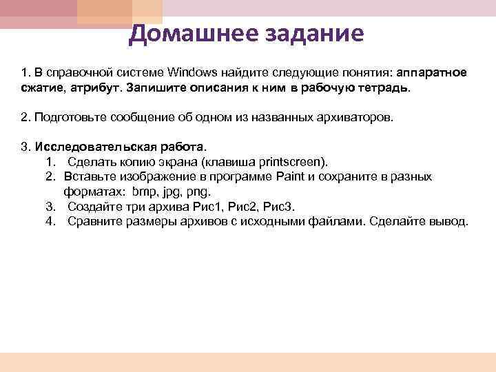 Домашнее задание 1. В справочной системе Windows найдите следующие понятия: аппаратное сжатие, атрибут. Запишите