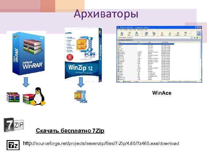 Архиваторы Win. Ace Скачать бесплатно 7 Zip http: //sourceforge. net/projects/sevenzip/files/7 -Zip/4. 65/7 z 465.