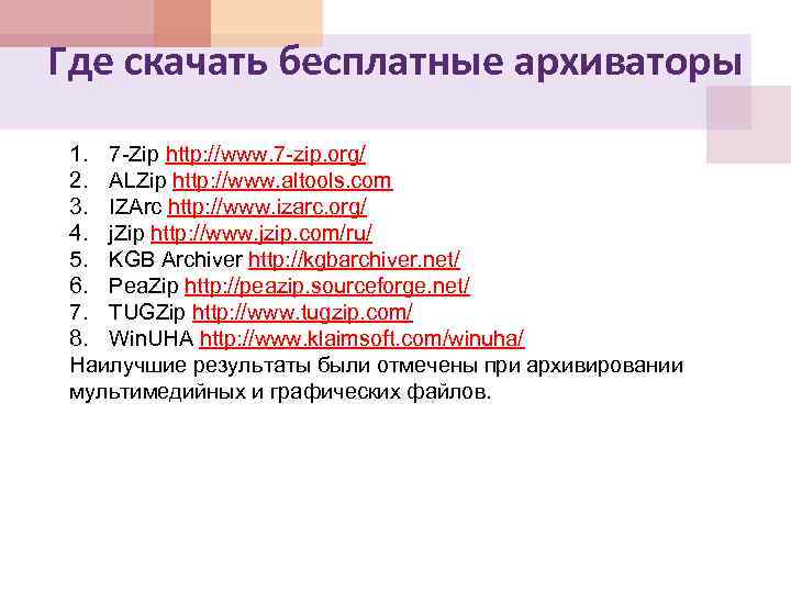 Где скачать бесплатные архиваторы 1. 7 -Zip http: //www. 7 -zip. org/ 2. ALZip