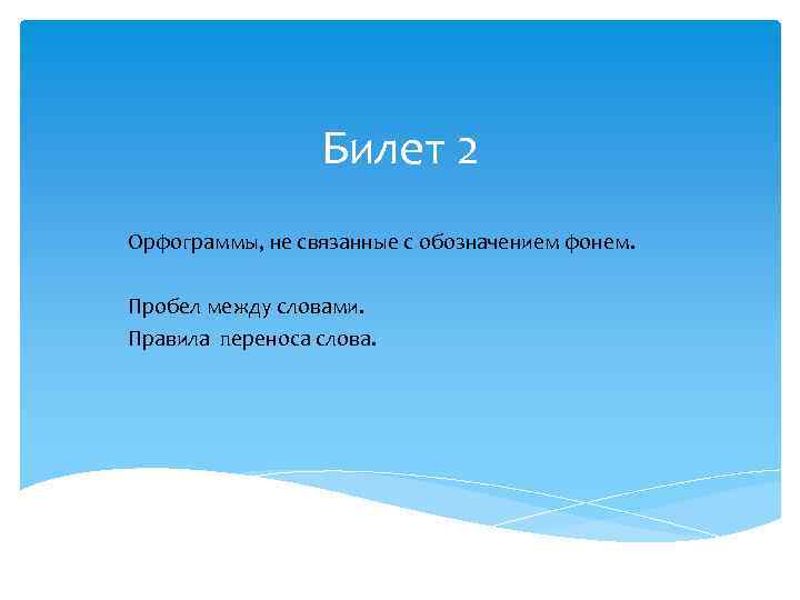 Билет 2 Орфограммы, не связанные с обозначением фонем. Пробел между словами. Правила переноса слова.