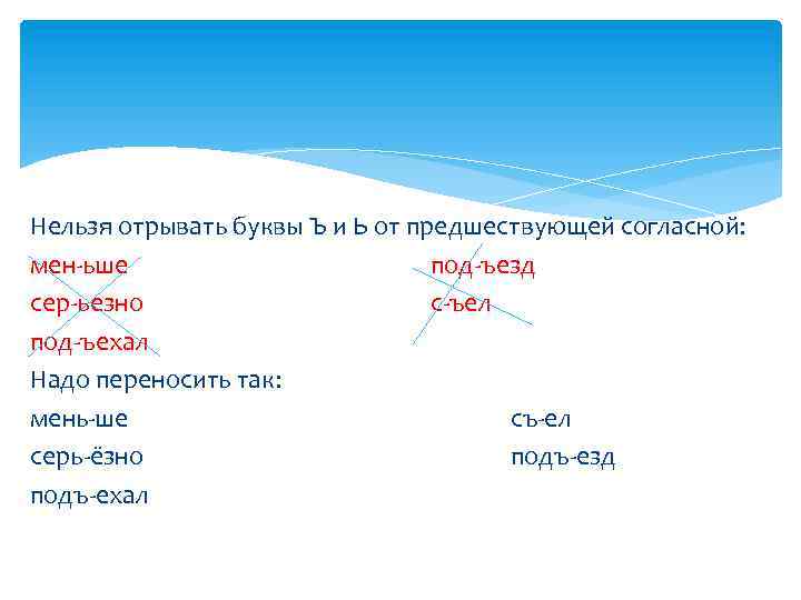 Нельзя отрывать буквы Ъ и Ь от предшествующей согласной: мен-ьше под-ъезд сер-ьезно с-ъел под-ъехал