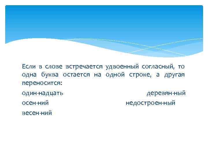 Если в слове встречается удвоенный согласный, то одна буква остается на одной строке, а