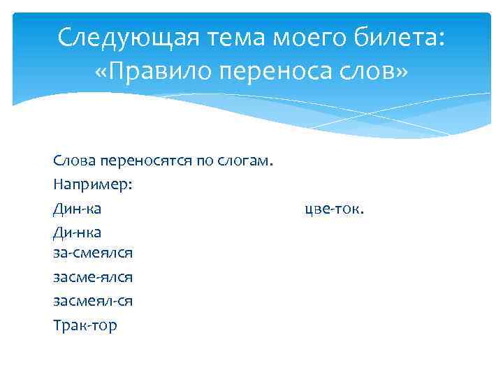 Следующая тема моего билета: «Правило переноса слов» Слова переносятся по слогам. Например: Дин-ка Ди-нка