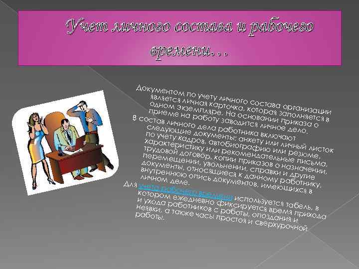 Учет личного состава и рабочего времени… Докуме нтом является по учету личн одном э