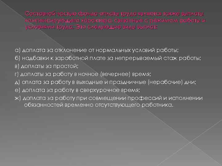 Составной частью фонда оплаты труда являются также выплаты компенсирующего характера, связанные с режимом работы