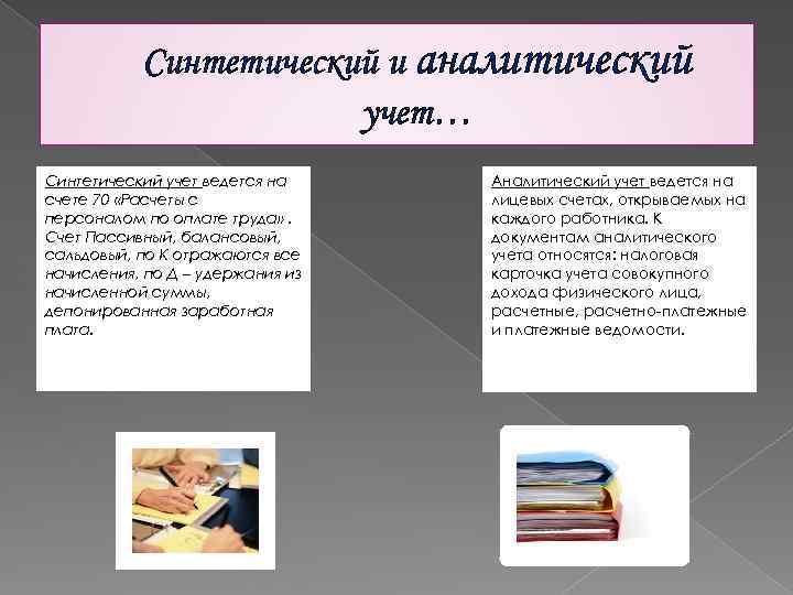 Синтетический и аналитический учет… Синтетический учет ведется на счете 70 «Расчеты с персоналом по