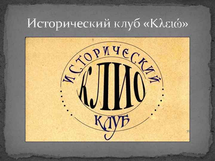 Исторический клуб «Κλειώ» 