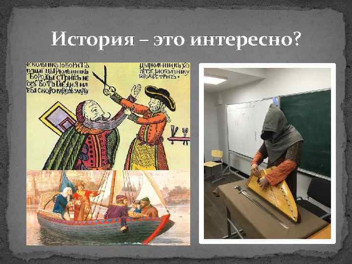 История – это интересно? 