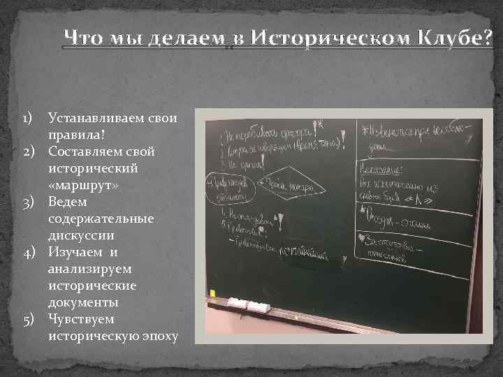 Что мы делаем в Историческом Клубе? 1) 2) 3) 4) 5) Устанавливаем свои правила!