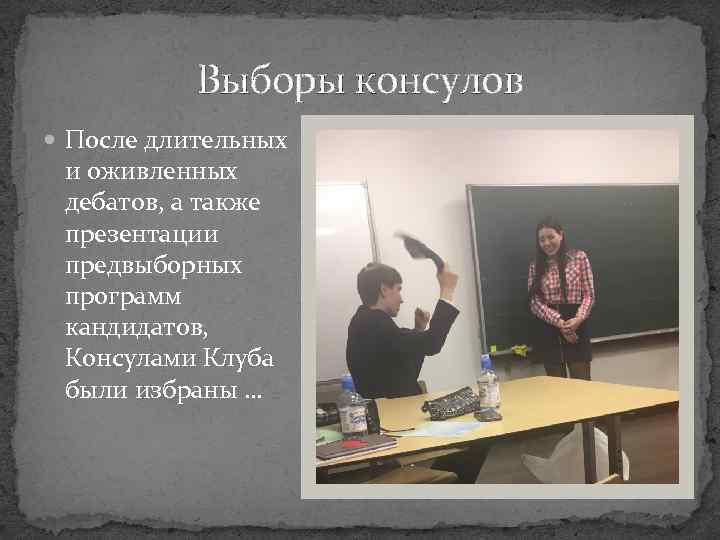 Выборы консулов После длительных и оживленных дебатов, а также презентации предвыборных программ кандидатов, Консулами