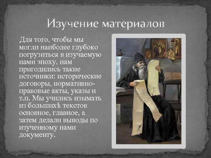 Изучение материалов Для того, чтобы мы могли наиболее глубоко погрузиться в изучаемую нами эпоху,