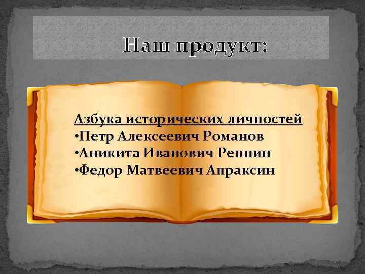 Наш продукт: Азбука исторических личностей • Петр Алексеевич Романов • Аникита Иванович Репнин •