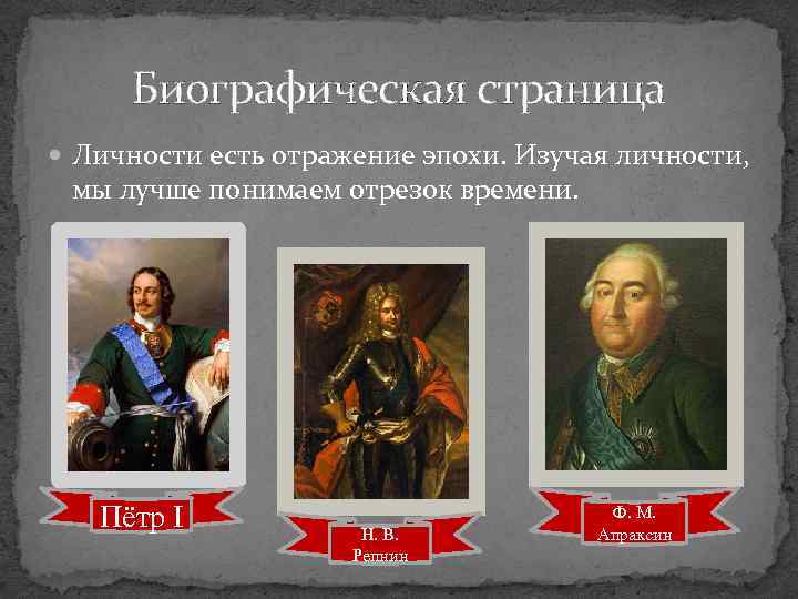 Биографическая страница Личности есть отражение эпохи. Изучая личности, мы лучше понимаем отрезок времени. Пётр