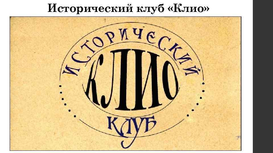 Исторический клуб «Клио» 