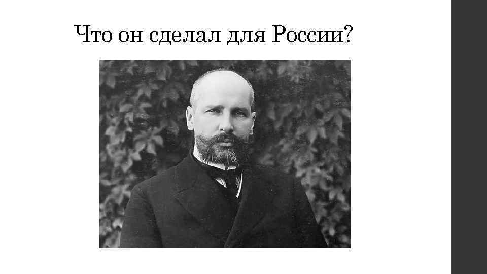 Что он сделал для России? 