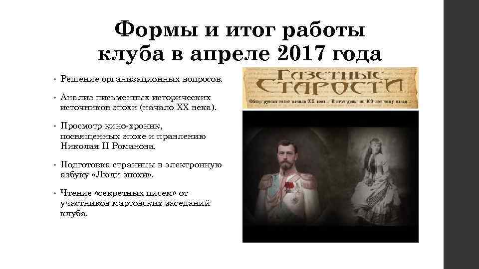 Формы и итог работы клуба в апреле 2017 года • Решение организационных вопросов. •