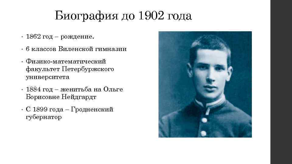 Биография до 1902 года • 1862 год – рождение. • 6 классов Виленской гимназии