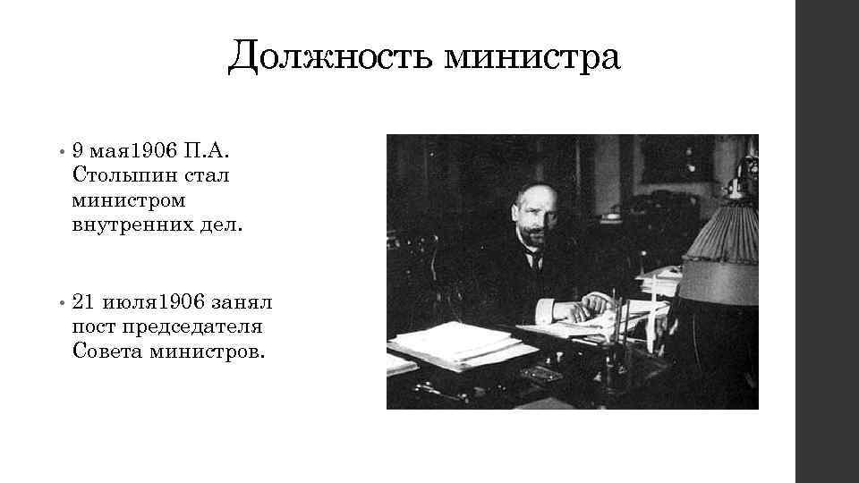 Должность министра • 9 мая 1906 П. А. Столыпин стал министром внутренних дел. •