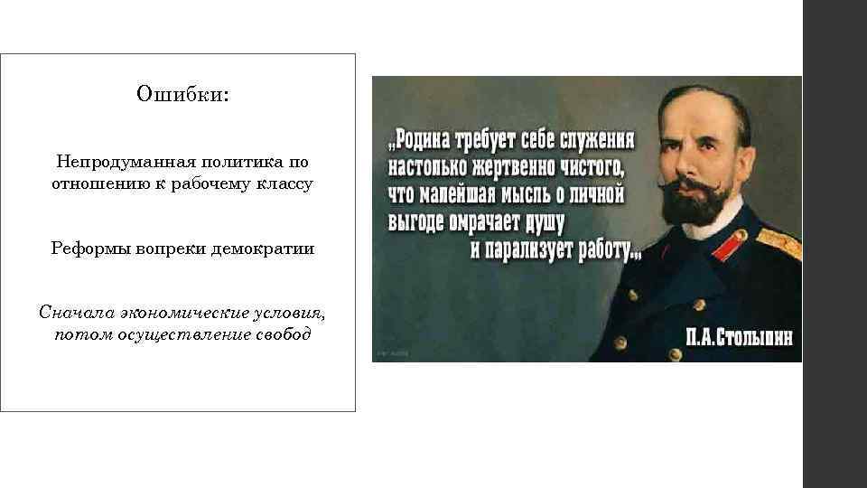 Реформы: Ошибки: Непродуманная политика по отношению к рабочему классу Быта рабочих Образовательная Реформы вопреки