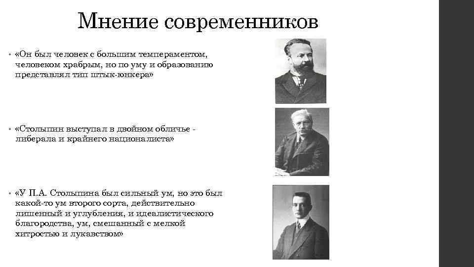 Мнение современников • «Он был человек с большим темпераментом, человеком храбрым, но по уму