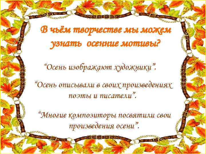 В чьём творчестве мы можем узнать осенние мотивы? “Осень изображают художники”. “Осень описывали в