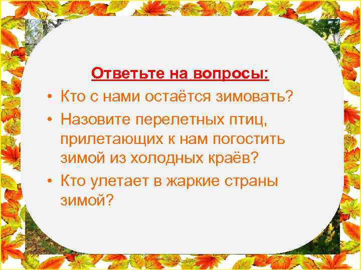  Ответьте на вопросы: • Кто с нами остаётся зимовать? • Назовите перелетных птиц,