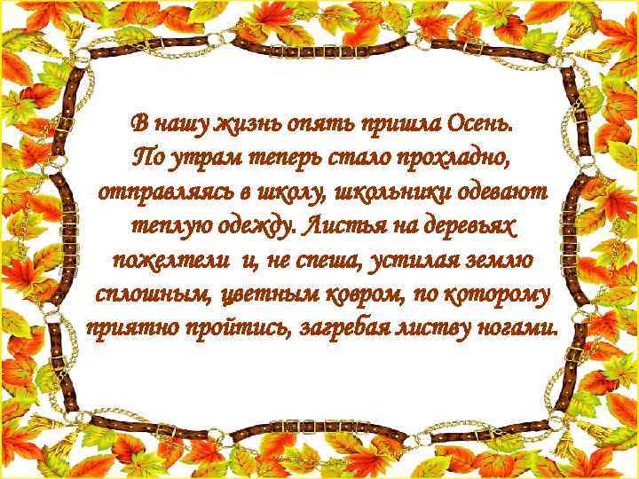 В нашу жизнь опять пришла Осень. По утрам теперь стало прохладно, отправляясь в школу,