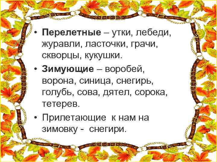  • Перелетные – утки, лебеди, журавли, ласточки, грачи, скворцы, кукушки. • Зимующие –