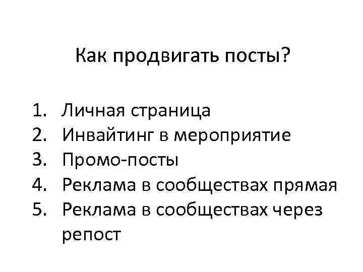 Как продвигать посты? 1. 2. 3. 4. 5. Личная страница Инвайтинг в мероприятие Промо-посты