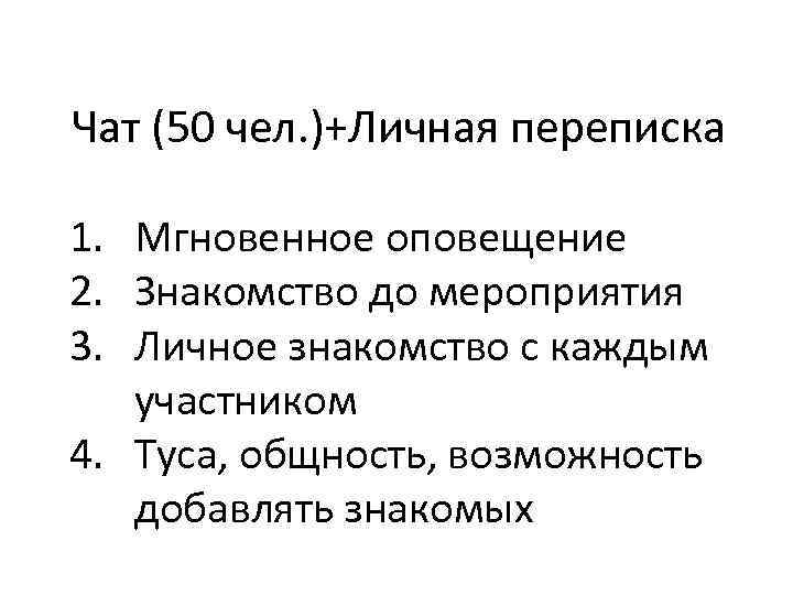 Чат (50 чел. )+Личная переписка 1. Мгновенное оповещение 2. Знакомство до мероприятия 3. Личное