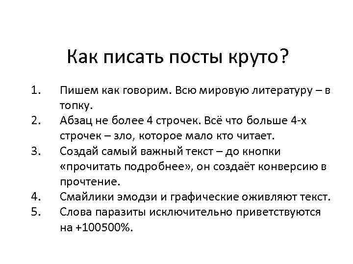 Как писать посты круто? 1. 2. 3. 4. 5. Пишем как говорим. Всю мировую